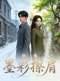 短剧《墨彩擦肩》31集短剧免费在线看完整大结局