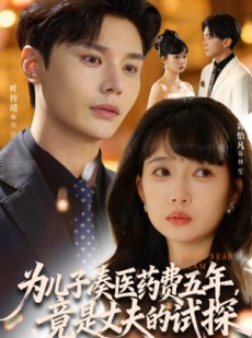 短剧《为儿子凑医药费五年竟是丈夫的试探》60集短剧免费看全集不卡顿