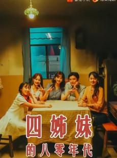 短剧《四姊妹的八零年代》60集短剧在线解锁全集畅看