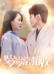 短剧《岁岁常相欢》35集短剧蓝光画质无广告观看