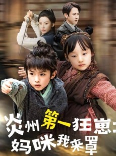 短剧《炎州第一狂崽：妈咪我来量》66集短剧全集资源免费解锁