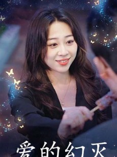 短剧《爱得幻灭》34集短剧全集在线观看不卡顿