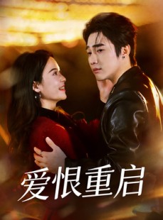 短剧《爱恨重启＆判你终生悔恨》81集短剧1080P在线免费追