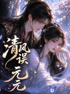 短剧《清风误元元》24集短剧高清完整版免费观看