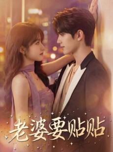短剧《老婆要贴贴》64集短剧无广告免费在线看