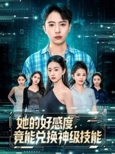 短剧《她的好感度，竟能兑换神级技能》74集短剧免费看完整剧情