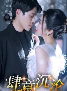 短剧《肆意沉沦》80集短剧手机高清版在线观看