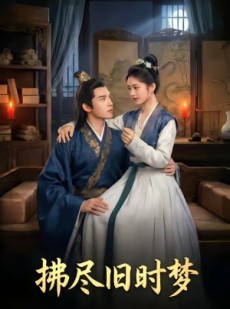 短剧《拂尽旧时梦》42集短剧在线观看全集不卡顿
