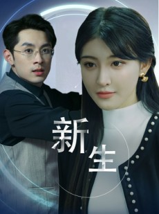 短剧《新版：新生》30集短剧全集极速缓冲流畅看