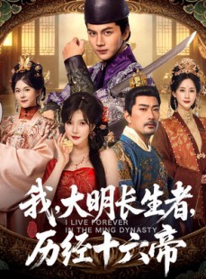 短剧《我，大明长生者，历经十六帝》80集短剧免费高清在线追剧