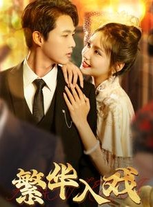 短剧《繁华入戏》80集短剧全集剧情无删减在线看