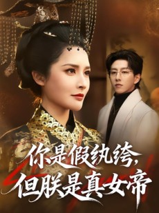 短剧《你是假纨绔，但朕是真女帝》68集短剧全集免费在线播放