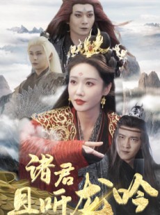 短剧《诸君且听龙吟》75集短剧全集无删减在线观看