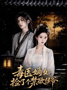 短剧《毒医嫡女捡了个禁欲侯爷》61集短剧高清全集免费放送