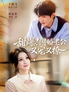 短剧《甜爆！闪婚老公又宠又撩》85集短剧免费在线看至大结局