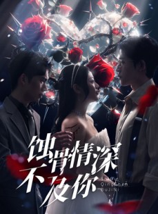 短剧《蚀骨情深不及你》80集短剧完整剧情在线免费追