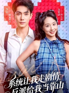 短剧《系统让我走剧情，反派给我当靠山》70集短剧高清无广告看完整剧