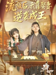 短剧《流放后，我靠娶妻逆袭成王》95集短剧完整版免费畅享