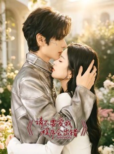 短剧《请不要爱我，程序会出错》18集短剧在线看全集大结局