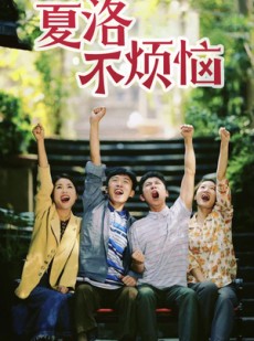 短剧《夏洛不烦恼》103集短剧全集高清极速观看