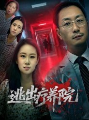 短剧《逃出疗养院》30集短剧流畅播放免费体验