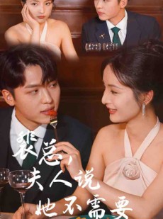 短剧《裴总，夫人说她不需要两个老公》109集短剧一键直达大结局观看