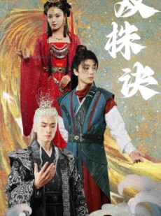 短剧《双株诀》83集短剧全集高清流畅手机观看