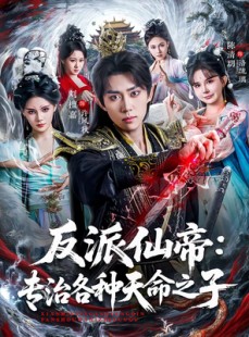短剧《反派仙帝：专治各种天命之子》80集短剧在线观看无广告