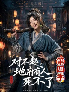 短剧《对不起，地府有人，死不了！第四季》65集短剧全集高清免费在线观看