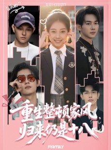 短剧《重生整顿家风，归来仍是十八》80集短剧高清流畅在线免费看