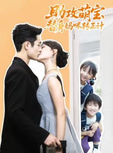 短剧《助攻萌宝替身妈咪转正计》72集短剧高清全集一键畅享
