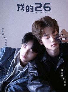 短剧《我的26》44集短剧蓝光画质无广告观看