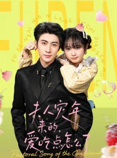 短剧《夫人灾年来的，爱吃点怎么了》100集短剧全集在线免费看超上头