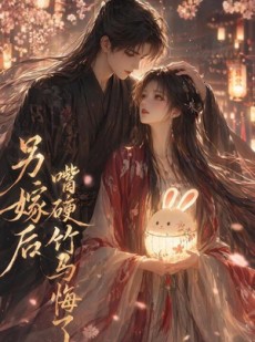 短剧《另嫁后嘴硬竹马悔了》36集短剧高清全集在线畅享