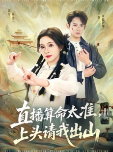 短剧《直播算命太准，上头请我出山》80集短剧在线解锁全集看