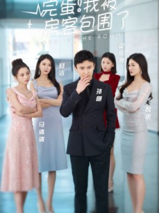 短剧《站住，房东你别跑》96集短剧全集高清下载随时看