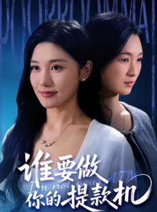 短剧《谁要做你的提款机》60集短剧全集高清在线观看