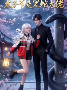短剧《太子爷是黑蛇大佬》20集短剧超清画质在线看全集