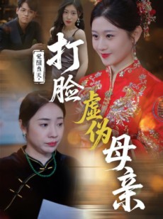 短剧《觉醒当天打脸虚伪母亲》55集短剧在线观看全集不卡顿