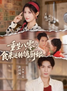 短剧《重生八零，食来运转俏厨娘》60集短剧高清全集免费观赏