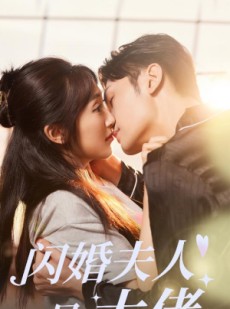 短剧《闪婚夫人是大佬》75集短剧手机高清版免费看