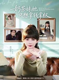 短剧《奶茶妹她只想拿钱掌权》60集短剧在线解锁全集观看
