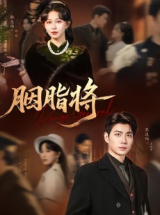 短剧《胭脂将》80集短剧免费观看完整版剧情