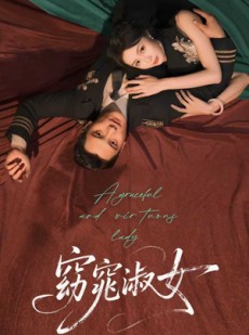 短剧《窈窕淑女》92集短剧超清画质全集免费播放