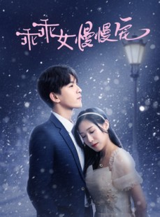 短剧《乖乖女慢慢宠》33集短剧全集免费观看无需会员