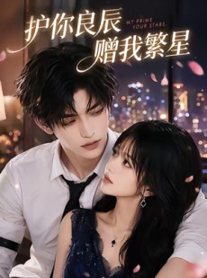 短剧《护你良辰赠我繁星》63集短剧1080P超清在线观看