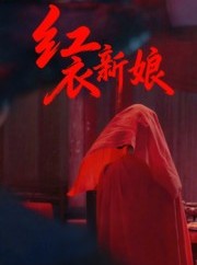 短剧《红衣新娘》60集短剧1080P高清画质免费看