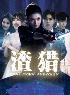 短剧《渣猎》30集短剧全集资源一键解锁观看