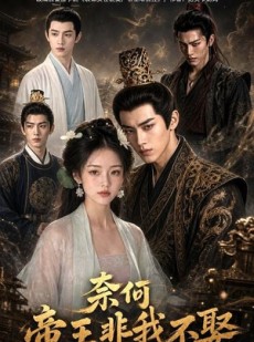 短剧《奈何帝王非我不娶》122集短剧在线观看全集不卡顿