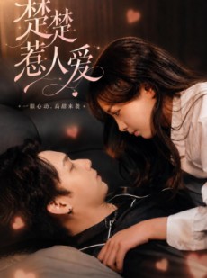 短剧《楚楚惹人爱》63集短剧高清全集在线一键观看